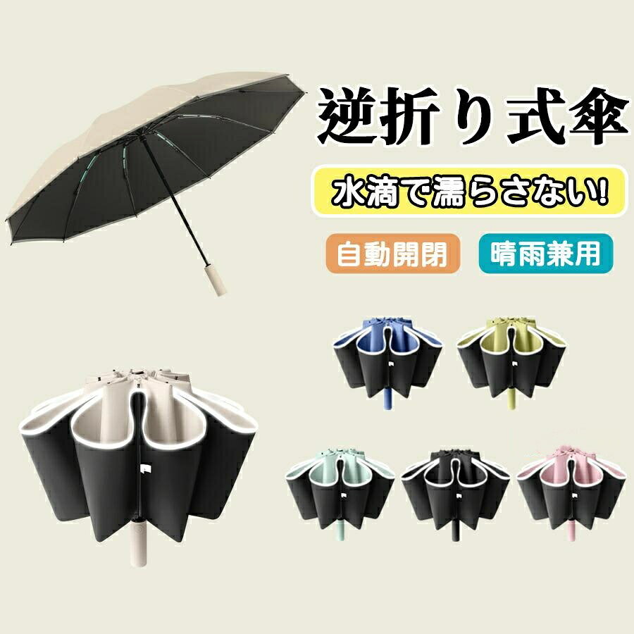 Rakuten - 折りたたみ傘 逆さ傘 折りたたみ 日傘 雨傘 メンズ レディース 折り畳み傘 車用 傘 晴雨兼用 頑丈逆さ 梅雨対策 台風 遮光 遮熱 晴雨傘 強風 耐風 撥水