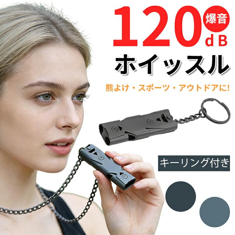Rakuten - 熊よけ ホイッスル 120デシベル 笛 爆音 全2色 無人島 秘境 春 夏 秋 冬 流行 お出かけ ツーリング 吊り下げ式 登山 テント 軽量 ソロキャン コンパクト簡単