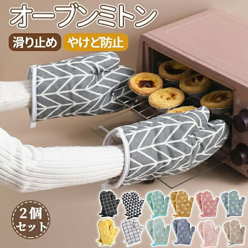 Rakuten - 【2枚セット】オーブンミトン 耐熱 鍋つかみ キッチンミトン 北欧風 厚手 両手用 耐高温 断熱 やけど防止 キッチングローブ 耐熱200℃ キッチン用 滑り止め