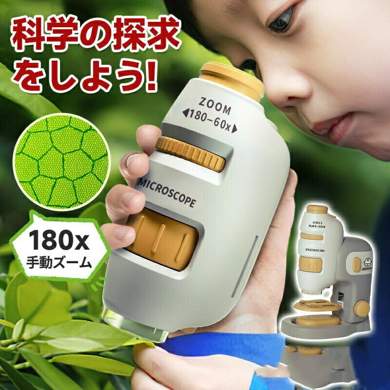 樂天商城 - 顕微鏡 子供顕微鏡 子ども 小学生 子供用 初心者向け 最大180倍ズーム 単眼 上下LEDライト内蔵 ハンディ 標本スライド撮影 学生 自由研究観察 知育