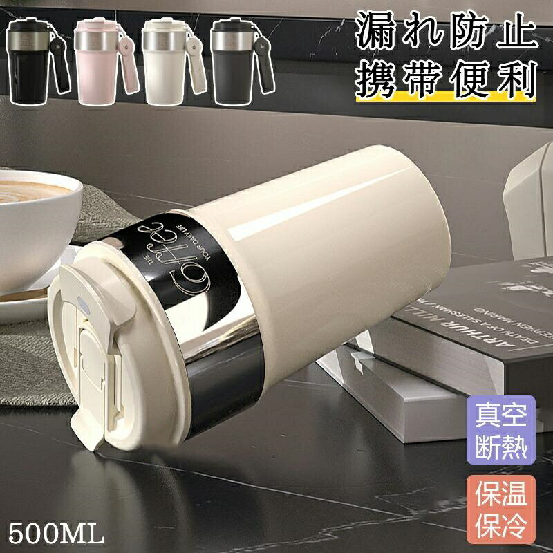 Rakuten - タンブラー ストロー 持ち運び こぼれない 保温ボトル コーヒーカップ 水筒 500ml 316ステンレス 保温 保冷 真空断熱 蓋付き おしゃれ マグ 魔法瓶 直飲み