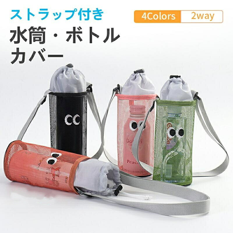水筒カバー ショルダー ボトルカバー おしゃれ 水筒 ペットボトル 斜め掛け 水筒ケース アウトドア キャンプ 子供 ドリンクホルダー 男女兼用 gori-10023310 ゴリー楽天市場店 パッケージ画像
