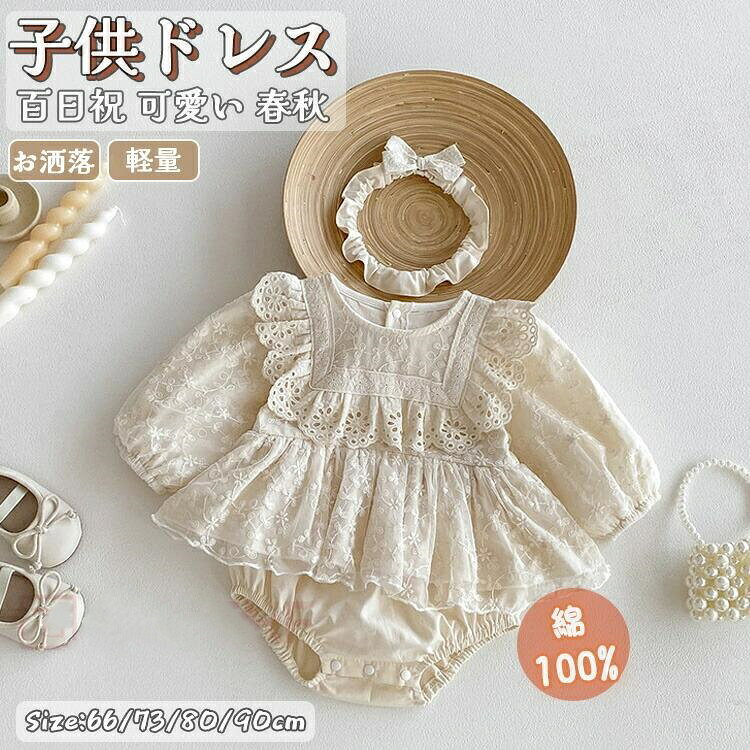 Rakuten - ベビー服 女の子 キッズ ロンパース ワンピース ボディースーツ 長袖 子供ドレス ヘッドバンド付き チュールスカート かわいい 花柄 百日祝 フォーマル