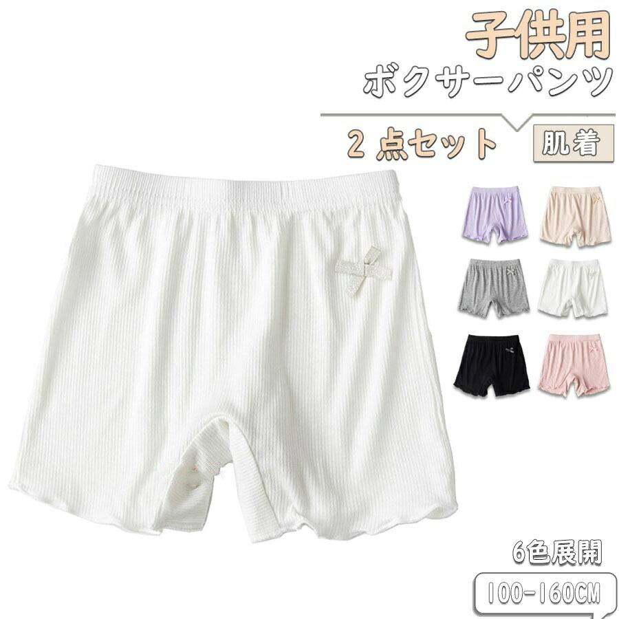 Rakuten - 子供用 女の子 パンツ 2点セット 夏 ボクサーパンツ 子ども ペチパンツ ペチコートインナー 肌着 純色 リボン ガールズ 子供 ショーツ 幼稚園 保育園 小学生