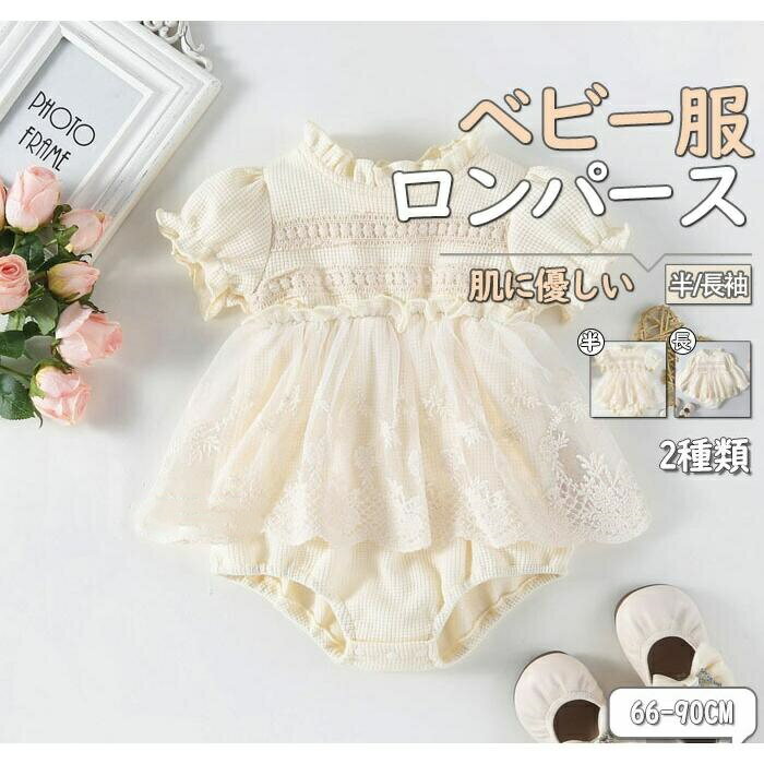 ベビー ロンパース カバーオール ツーウェイオール ルームウェア レース 赤ちゃん 女の子 こども 子供 ベビー服半袖 型紙 着物 前開き 幼稚園 結婚式 部屋着
