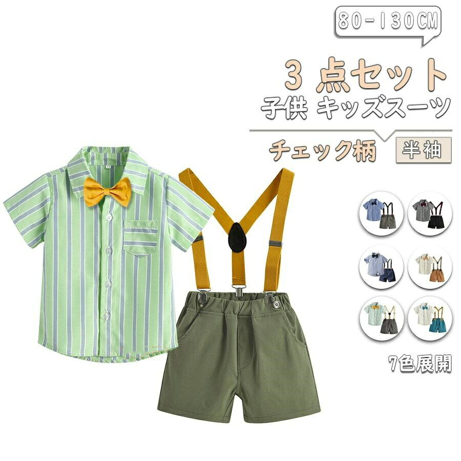 樂天商城 - キッズスーツ 男の子 ベビー フォーマル 男の子 スーツ 半袖 発表会 フォーマルスーツ 男の子 子供服 3点セット 上下セット70 80 90 100 110 120 130