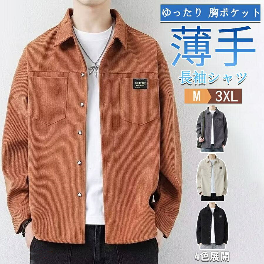 シャツ メンズ 長袖 春 秋カジュアルシャツ 夏 秋物 ゆったり シャツジャケット コーデュロイシャツ ビジネス 部屋着 在宅勤務 通勤 通学 オシャレ シンプル カジュアル おしゃれ 20代 40代 50代 60代 オーバーサイズ【注意事項】モデル画像は環境光の影響によりカラーが異なって見える場合がございます。すべて平置きサイズ、計測につきましては手測りとなりますので 若干の誤差はご了承ください。