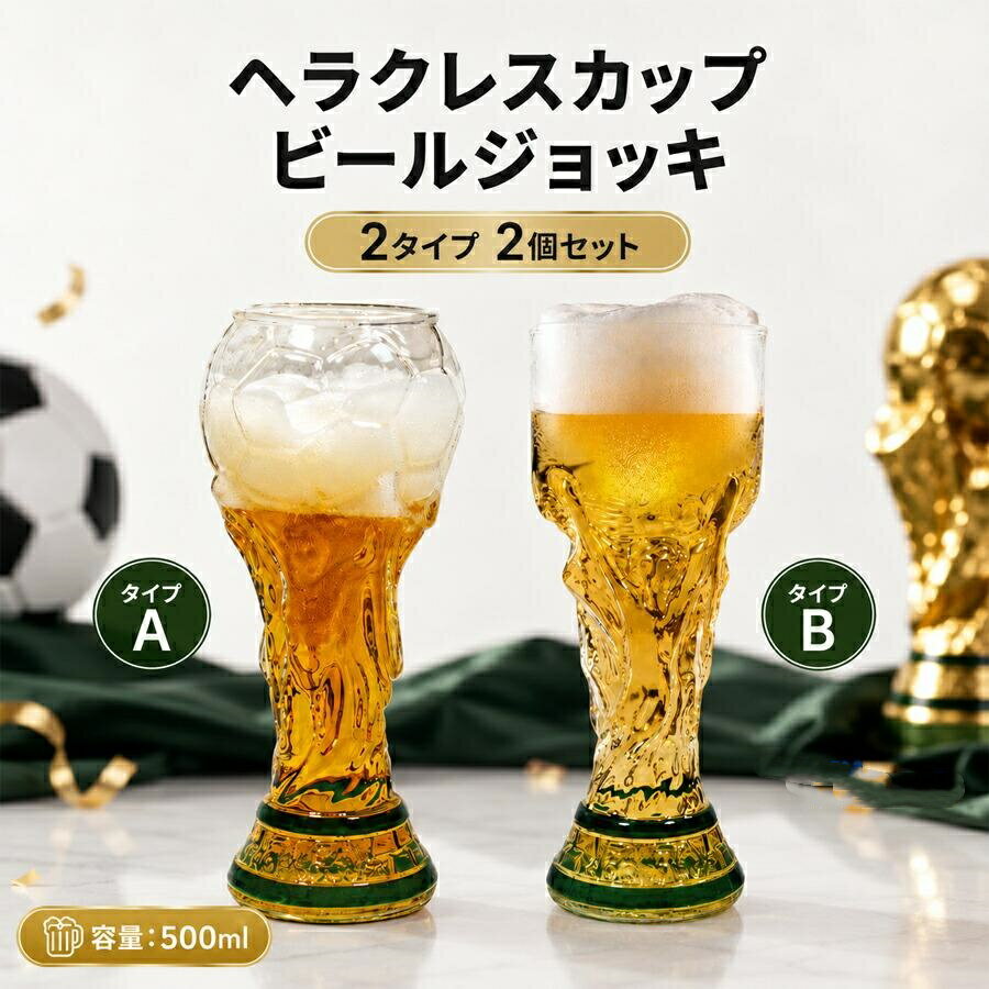 樂天商城 - ビアグラス ワールドカップ ビールジョッキ 2026 米加墨ワールドカップ ヘラクレスカップ 2 個セット 男性 女性 両親 500ML 記念品 プレゼント