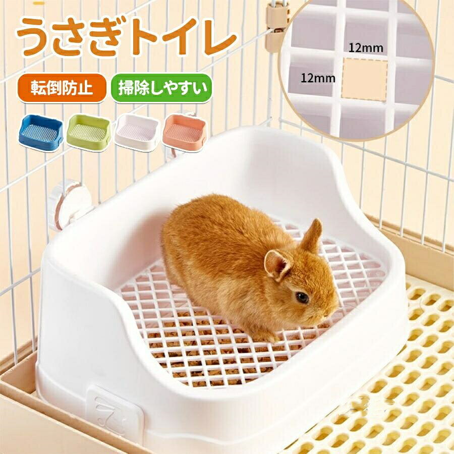 うさぎ トイレ うさぎトイレ うさぎ用 トイレ うさぎ用トイレ 四角ラビレット ラビットフィットパン うさぎ用トイレタリー用品 ウサギ 掃除しやすい