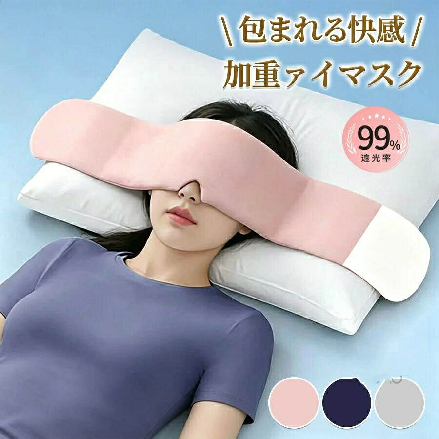 樂天商城 - 重力 アイマスク 睡眠 遮光 アイマスク 加圧 アイマスク 250g アイマスク 偏頭痛 睡眠 起毛 ふわふわ 安眠 遮光性 抜群 飛行機 旅行メンズ レディース ギフト