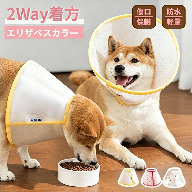 犬用 猫用 エリザベスカラー2Way着方 ペット用ソフトエリザベスカラー 簡単装着 首まり柔らかい素材 猫 犬用介護用品 手術 怪我 術後の傷口保護 舐め防止 軽量素材：EVA製品サイズ：画像ご参考してください。ご注意：顔が大き猫ちゃんや愛犬の場合、頭回りを測定した後ご選択してください！素材の特性上、ご使用になるペットの猫種犬種、体格、被毛の量によって 首回りのサイズ感に差異が生じることもございます。付属品はございません。仕入れる生産ロットにより、色合いや模様の出方が若干変わる場合がございます。予めご了承ください。専門撮影写真は光の加減等によって、多少実際のカラーと異なる場合がございます。ご使用のモニター環境によって実際の色味と画面上の色味は異なる場合がございます。色についての返品や交換はお受けできませんので予めご了承ください。輸入商品について、製造過程における小さなキズ、シミなどが見られる場合がございますが、不良品ではございません。画像はイメージです。犬用 猫用 エリザベスカラー2Way着方 ペット用ソフトエリザベスカラー 簡単装着 首まり柔らかい素材 猫 犬用介護用品 手術 怪我 術後の傷口保護 舐め防止 軽量素材：EVA製品サイズ：画像ご参考してください。ご注意：顔が大き猫ちゃんや愛犬の場合、頭回りを測定した後ご選択してください！素材の特性上、ご使用になるペットの猫種犬種、体格、被毛の量によって 首回りのサイズ感に差異が生じることもございます。付属品はございません。仕入れる生産ロットにより、色合いや模様の出方が若干変わる場合がございます。予めご了承ください。専門撮影写真は光の加減等によって、多少実際のカラーと異なる場合がございます。ご使用のモニター環境によって実際の色味と画面上の色味は異なる場合がございます。色についての返品や交換はお受けできませんので予めご了承ください。輸入商品について、製造過程における小さなキズ、シミなどが見られる場合がございますが、不良品ではございません。画像はイメージです。