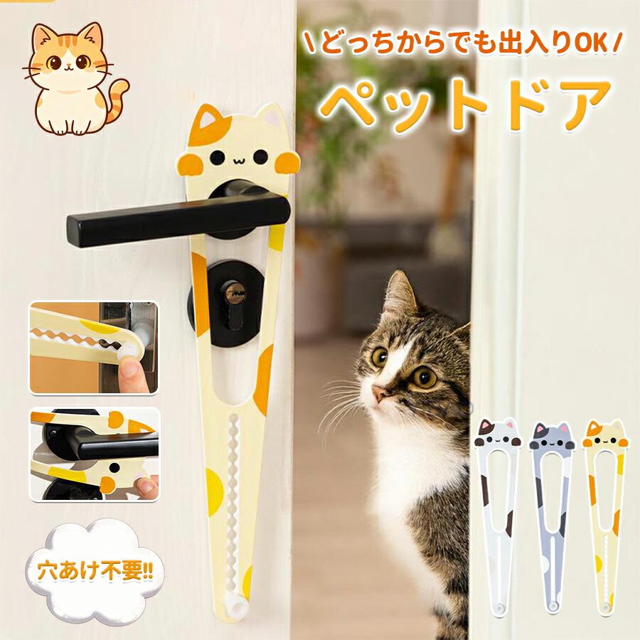 ペットドア 工事不要 穴あけ不要 猫出入り口 ドア 猫ドア 出入口 2枚セット 猫ドア 犬ドア 猫 キャットドア 猫 出入り口 半自動 取付簡単 冷暖房対策 日常の換気 固定ドア 押すだけ 出入口 補助 ペット用ドア ペットグッズ 小型犬 中型犬商品説明生産国 MADE IN PRCカラー：写真とおり猫ちゃんの「自由な出入り」をサポートドアを少し開けた状態で固定することで、愛猫がいつでも自由にお部屋を行き来できるようになります。閉め切ったドアによるストレスを軽減し、快適な環境を作ります。多頭飼いや、留守中の猫ちゃんの行動範囲確保にも最適です。穴あけ不要！賃貸住宅でも安心の「無加工設計」工具不要で、ドアノブに取り付けるだけの簡単装着。ドアや壁に穴を開けたり傷つけたりする心配がなく、賃貸住宅でも安心してご使用いただけます。15 段階調整可能！どんな隙間幅にも対応調整スリット付きで、ドアとドア枠の隙間を15 段階で調整可能。愛猫の体格（子猫?大型猫）やお好みの幅に合わせて、自由に設定できます。ペットドア 工事不要 穴あけ不要 猫出入り口 ドア 猫ドア 出入口 2枚セット 猫ドア 犬ドア 猫 キャットドア 猫 出入り口 半自動 取付簡単 冷暖房対策 日常の換気 固定ドア 押すだけ 出入口 補助 ペット用ドア ペットグッズ 小型犬 中型犬商品説明生産国 MADE IN PRCカラー：写真とおり猫ちゃんの「自由な出入り」をサポートドアを少し開けた状態で固定することで、愛猫がいつでも自由にお部屋を行き来できるようになります。閉め切ったドアによるストレスを軽減し、快適な環境を作ります。多頭飼いや、留守中の猫ちゃんの行動範囲確保にも最適です。穴あけ不要！賃貸住宅でも安心の「無加工設計」工具不要で、ドアノブに取り付けるだけの簡単装着。ドアや壁に穴を開けたり傷つけたりする心配がなく、賃貸住宅でも安心してご使用いただけます。15 段階調整可能！どんな隙間幅にも対応調整スリット付きで、ドアとドア枠の隙間を15 段階で調整可能。愛猫の体格（子猫?大型猫）やお好みの幅に合わせて、自由に設定できます。
