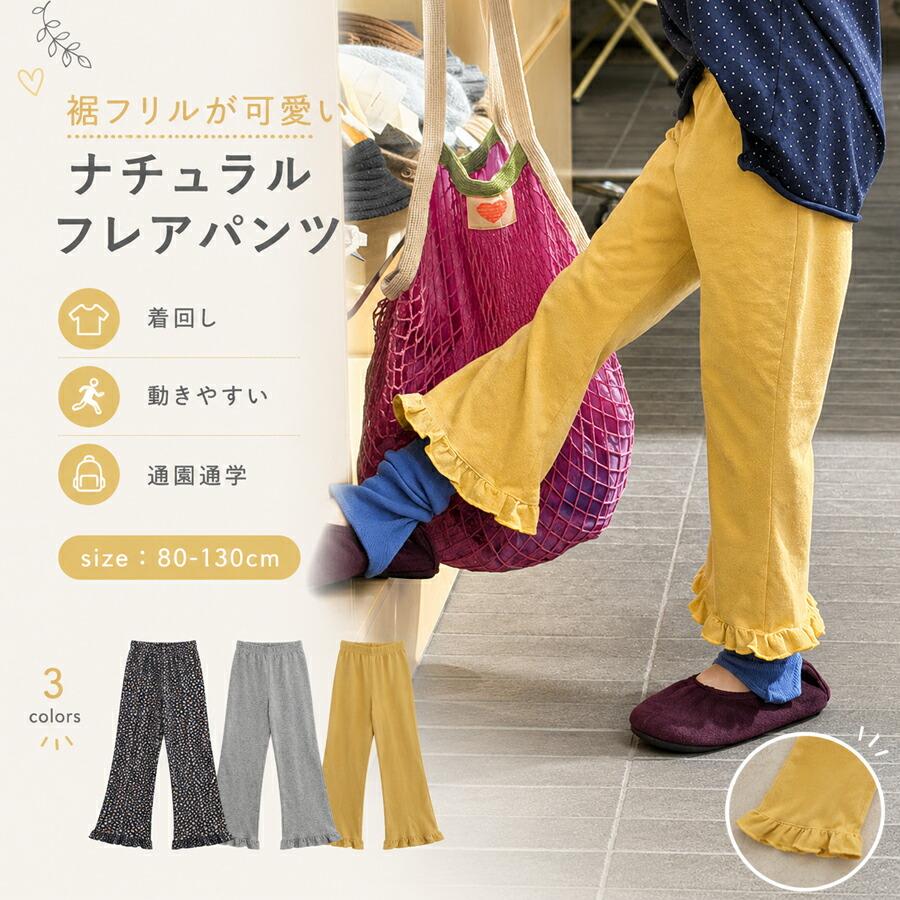 樂天商城 - キッズ パンツ 女の子 フレアパンツ 裾フリル ボトムス ウエストゴム コットン混 カジュアル ナチュラル 通園 通学 デイリー 子供服