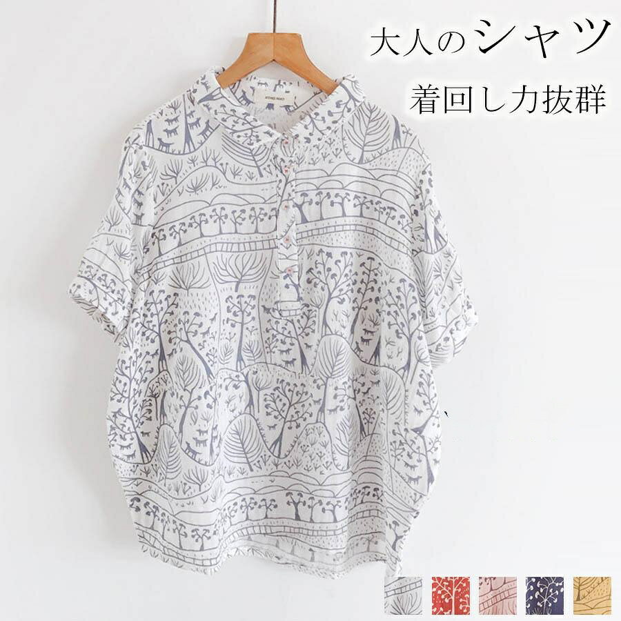 シャツ レディース 半袖 綿 ガーゼ ダブルガーゼ レディース シャツブラウス 夏トン ゆるっと ドロップショルダ ブラウス 柔らか 半袖ブラウス ボタニカル 植物 折り襟 開襟 通気性 気楽 着心地いい 着痩せ 薄手 通勤 事務所 通学 旅行 プレゼント 20代 30代 40代商品情報商品：シャツカラー：写真とおりサイズ：写真とおり材質：ポリエステル【注意】※本製品は受注後メーカーへ発注をおかけしております。また、稀にメーカにも在庫がない場合もございます。予めご了承ください。※商品写真は、できる限り現品を再現するように画像処理などの補正を行っておりますが、ご利用のモニターや環境により差異が生じます。予めご了承くださいませ。●至急ご利用頂く場合、大量ご購入場合は事前にメールか問い合わせフォームでご連絡お願いします。●何かご不明な点、ご要望などございましたら、お気軽に問い合わせください。