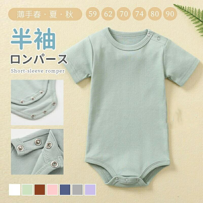 ベビー ロンパース 女の子 赤ちゃん カバーオール 服 ベビー服 赤ちゃん 綿 コットン 半袖 赤ちゃん服 ベビー服 春夏 春 夏 夏服 新生児 退院着 出産祝い おしゃれ かわいいコットン生地着心地抜群なので敏感肌の赤ちゃんにも安心して着させる股下のボタン股は 3 つのボタンを採用多すぎず少なすぎない一番人気のある個数丸襟デザイン首元にフィットし、スタイリッシュなコーディネートを??縫製が丁寧である手を抜かない確か縫製技術など、全体の質感を高めています【注意事項】サイズはスタッフによる平置き実測サイズの為、1~3cm誤差が生じる場合がございます。製品更新により、予告なしで同じ商品がデザイン、色若干変わる場合がございますので、予めご了承下さい。撮影の為、画質等の関係上、色などが実際の商品と若干違ってしまうこともあるかもしれませんがご理解のほどご購入ください。予めご了承ください。更新のタイミングによっては実在庫に相違が出る場合がございます。
