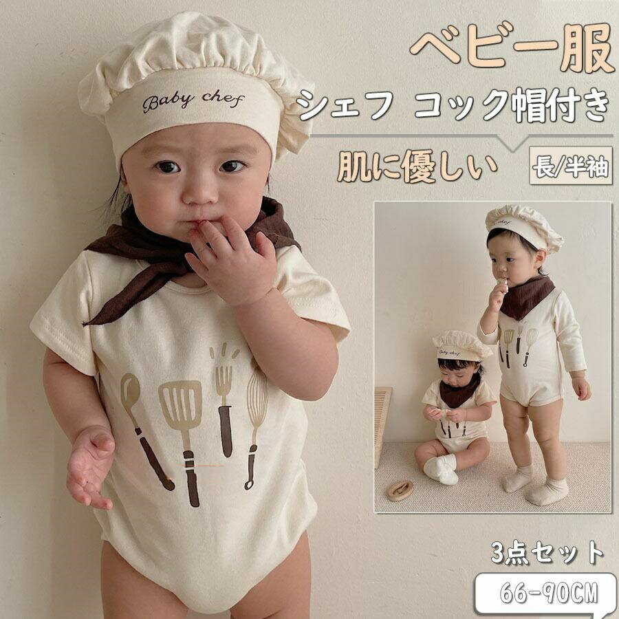 乐天商城 - 3点セット ベビー服 ロンパース シェフ 料理人 ベビー ロンパース コック服 コック帽付き 男の子 女の子 仮装 赤ちゃん 出産祝い 新生児 記念撮影 66 73 80 90