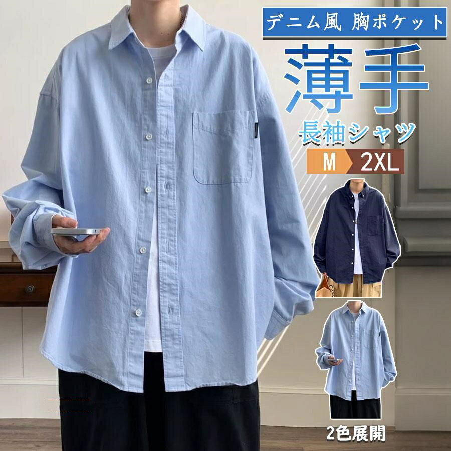 デニム風 長袖シャツ メンズ ボタンダウン ビジネス カジュアルシャツ 無地ワークシャツ 春物 秋物 トップス 通勤 胸ポケット 長袖 仕事用 普段着 作業 男性 gori-10025063 ゴリー楽天市場店 パッケージ画像