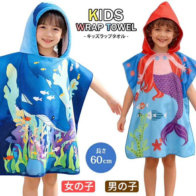 関連キーワード(商品の説明ではありません)：ラップタオル キッズ 60cm 巻きタオル プールタオル 子供 女の子 男の子 幼稚園 保育園 水泳 着替えタオル ウエストゴム スナップボタン 恐竜 昆虫 かわいい【注意事項】※製品更新により、予告なしで同じ商品がデザイン、色若干変わる場合がございますので、予めご了承下さい。※撮影の為、画質等の関係上、色などが実際の商品と若干違ってしまうこともあるかもしれませんがご理解のほどご購入ください。予めご了承ください。※サイズはスタッフによる平置き実測サイズの為、1~3cm誤差が生じる場合がございます。※更新のタイミングによっては実在庫に相違が出る場合がございます。※万が一商品に不具合がある場合は、無償交換・返金は可能です。マイナス評価する前にご遠慮なく当店と連絡してください。【品質保証サービス】弊店はお客様に安心なサービスを提供しております。開封後の商品や、ご洗濯後の商品など、製品の品質の問題であれば、ご利用いただいてからのご変更や交換も対応しておりますので、ご安心ください。関連キーワード(商品の説明ではありません)：ラップタオル キッズ 60cm 巻きタオル プールタオル 子供 女の子 男の子 幼稚園 保育園 水泳 着替えタオル ウエストゴム スナップボタン 恐竜 昆虫 かわいい【注意事項】※製品更新により、予告なしで同じ商品がデザイン、色若干変わる場合がございますので、予めご了承下さい。※撮影の為、画質等の関係上、色などが実際の商品と若干違ってしまうこともあるかもしれませんがご理解のほどご購入ください。予めご了承ください。※サイズはスタッフによる平置き実測サイズの為、1~3cm誤差が生じる場合がございます。※更新のタイミングによっては実在庫に相違が出る場合がございます。※万が一商品に不具合がある場合は、無償交換・返金は可能です。マイナス評価する前にご遠慮なく当店と連絡してください。【品質保証サービス】弊店はお客様に安心なサービスを提供しております。開封後の商品や、ご洗濯後の商品など、製品の品質の問題であれば、ご利用いただいてからのご変更や交換も対応しておりますので、ご安心ください。