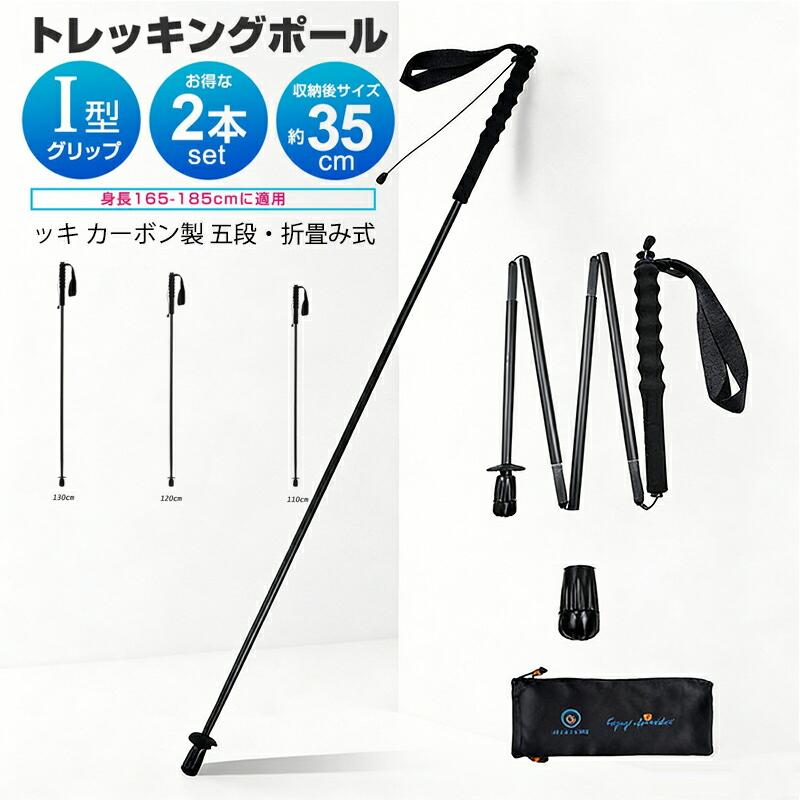 【ポイント】身長155?195cmの方におススメ登山やトレッキングハイキングに最適な2本セットのトレッキングポールです。日常生活にも使用できるI字型トレッキングポールバランスが取りやすいトレッキングポールでリズミカルな歩行をサポートします。コンパクトに収納ができ、日常生活や八イキングなどの電車移動時も邪魔になりません。歩行時に足にかかる負担をポールに分散させる事により、バランスの取れた歩行が可能になります。山道は過酷な道が多く、疲れてくると足元がグラつく場合もあるので、トレッキングポールでしっかりと衝撃を吸収し、正しい歩行のアシストを行います。折りたたみ式折りたたんだ長さは30cm、収納便利で、使わない時は、リュックに入れて、気軽に友達とハイキングや旅行を楽しめます。【注意事項】※製品更新により、予告なしで同じ商品がデザイン、色若干変わる場合がございますので、予めご了承下さい。※サイズはスタッフによる平置き実測サイズの為、1~3cm誤差が生じる場合がございます。