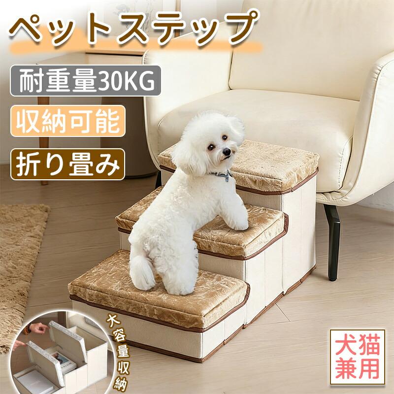 犬用ステップ 3段 折りたたみ 収納付き ドッグステップ 滑り止め 段差解消 ソファー ベッド用 小型犬 中型犬 高齢犬 室内犬 ペット用品
