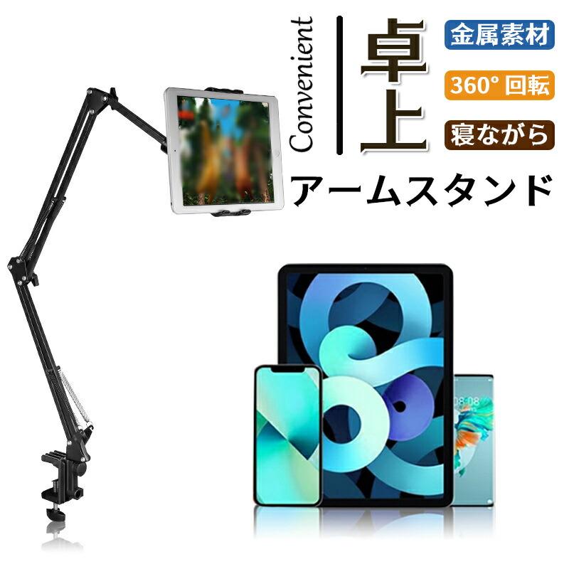 スマホスタンド アーム 360度回転 クリップ式 寝ながら ベッド用 卓上 タブレット対応 iPhone iPad Ki…