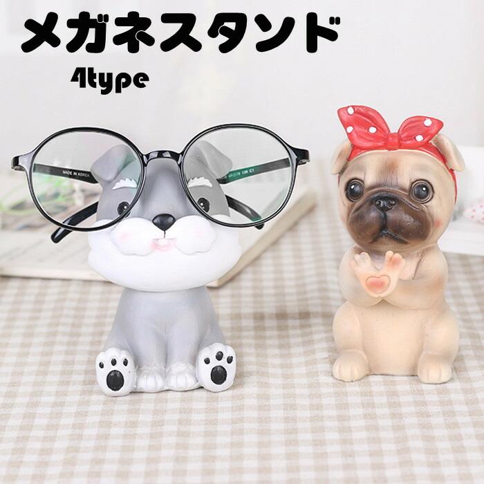 メガネスタンド 犬 眼鏡スタンド ワンちゃん メガネホルダー 卓上 かわいい 動物モチーフ インテリア 子供部屋 プレゼント