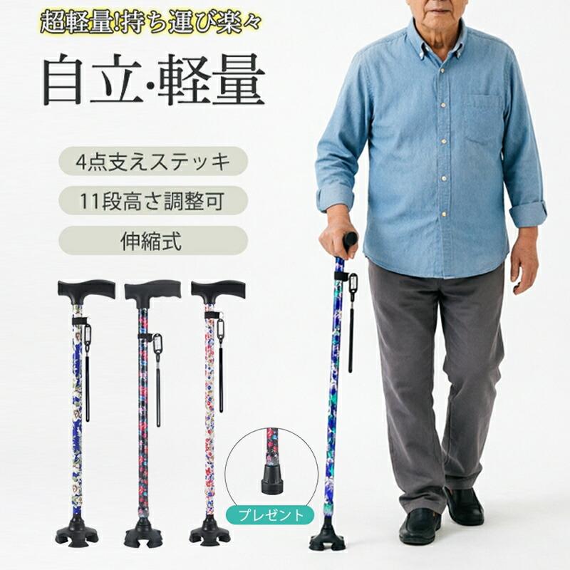 【商品説明】本製品は、医療機器ではありません。検索キーワード:介護用品 福祉用具 歩行関連 伸縮杖 スリム 豊富な柄母の日 父の日 杖 軽量 女性用 つえ 介護 ステッキ おしゃれ 花柄 伸縮 伸縮式 自立式 自立杖 収納袋 歩行補助 長さ調節　補助 レディース 婦人用 敬老の日 誕生日 プレゼント バレンタイン ギフト 人気サイズ／約70-94cmパイプ径/手元19mm、杖元16mm重量／約370g材質／アルミニウム合金1.おしゃれな花柄:派手すぎず綺麗で落ち着いた色合いで、年齢を問わずお使いいただけます。2.軽量なステッキ:、丈夫な軽量アルミ製ですので耐久性もあります。3.高さ調整可能:11段階長さ調節機能付き、約70-94cmまで2.5cmピッチであなたのぴったりサイズへ調整が可能です4.片足/四足切り替え:4点式のゴム脚でしっかりと地面を捉えます。 片足のがプレゼントで、片足/四足切り替え使用できます。【注意事項】※製品更新により、予告なしで同じ商品がデザイン、色若干変わる場合がございますので、予めご了承下さい。※サイズはスタッフによる平置き実測サイズの為、1~3cm誤差が生じる場合がございます。【商品説明】本製品は、医療機器ではありません。検索キーワード:介護用品 福祉用具 歩行関連 伸縮杖 スリム 豊富な柄母の日 父の日 杖 軽量 女性用 つえ 介護 ステッキ おしゃれ 花柄 伸縮 伸縮式 自立式 自立杖 収納袋 歩行補助 長さ調節　補助 レディース 婦人用 敬老の日 誕生日 プレゼント バレンタイン ギフト 人気サイズ／約70-94cmパイプ径/手元19mm、杖元16mm重量／約370g材質／アルミニウム合金1.おしゃれな花柄:派手すぎず綺麗で落ち着いた色合いで、年齢を問わずお使いいただけます。2.軽量なステッキ:、丈夫な軽量アルミ製ですので耐久性もあります。3.高さ調整可能:11段階長さ調節機能付き、約70-94cmまで2.5cmピッチであなたのぴったりサイズへ調整が可能です4.片足/四足切り替え:4点式のゴム脚でしっかりと地面を捉えます。 片足のがプレゼントで、片足/四足切り替え使用できます。【注意事項】※製品更新により、予告なしで同じ商品がデザイン、色若干変わる場合がございますので、予めご了承下さい。※サイズはスタッフによる平置き実測サイズの為、1~3cm誤差が生じる場合がございます。