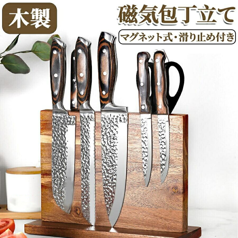 磁気 包丁立て 木製 ナイフスタンド 強力マグネット付き 滑り止め付き 包丁収納 収納ラック キッチン用 ナイフホルダー