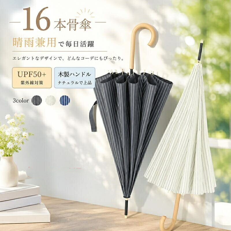 【商品説明】傘 16本骨 晴雨兼用 レディース メンズ 軽量 軽い 細い 細身 長傘 雨傘 完全遮光100％ レザーハンドル UVカット 紫外線カット 撥水 抗風 男女兼用 ワンタッチ ジャンプ式 大きいサイズ おしゃれ シンプル【商品特徴】"高級感ある色味、スタイリッシュなデザイン16本の親骨は軽くて高強度なグラスファイバーを採用UPF50+、UVカット、紫外線対策、完全遮光晴雨兼用、夕立などの急な雨にも使え、一本あると便利です片手で簡単に開けるジャンプ式濡れない安心の大きさ"【注意事項】※製品更新により、予告なしで同じ商品がデザイン、色若干変わる場合がございますので、予めご了承下さい。※サイズはスタッフによる平置き実測サイズの為、1~3cm誤差が生じる場合がございます。【品質保証サービス】※弊店はお客様に安心なサービスを提供しております。開封後の商品や、ご洗濯後の商品など、製品の品質の問題であれば、ご利用いただいてからのご変更や交換も対応しておりますので、ご安心ください。