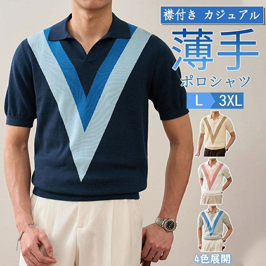 関連キーワード(商品の説明ではありません)：メンズ サマーニット ポロシャツ 半袖 ジャガード 幾何学模様 三角柄 スキッパー Vネック 涼しい ビジカジ きれいめ スリム ゴルフウェア オフィス 通勤【注意事項】※製品更新により、予告なしで同じ商品がデザイン、色若干変わる場合がございますので、予めご了承下さい。※撮影の為、画質等の関係上、色などが実際の商品と若干違ってしまうこともあるかもしれませんがご理解のほどご購入ください。予めご了承ください。※サイズはスタッフによる平置き実測サイズの為、1~3cm誤差が生じる場合がございます。※更新のタイミングによっては実在庫に相違が出る場合がございます。※万が一商品に不具合がある場合は、無償交換・返金は可能です。マイナス評価する前にご遠慮なく当店と連絡してください。【品質保証サービス】弊店はお客様に安心なサービスを提供しております。開封後の商品や、ご洗濯後の商品など、製品の品質の問題であれば、ご利用いただいてからのご変更や交換も対応しておりますので、ご安心ください。