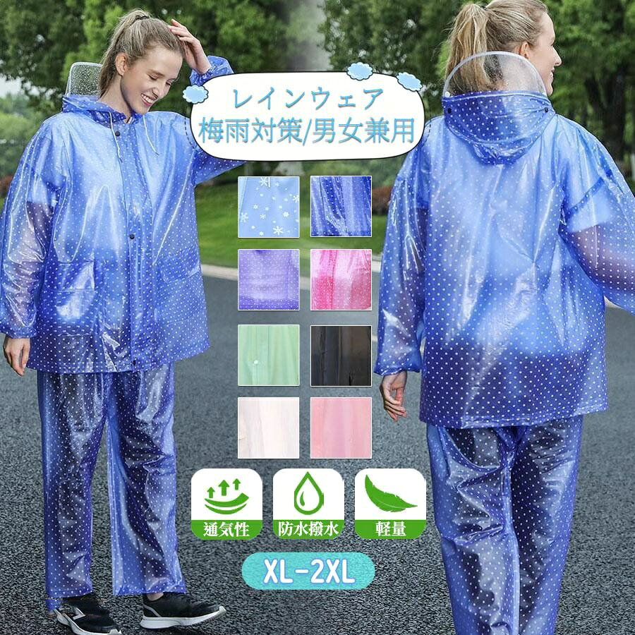 【商品情報】【サイズ】XL(150-165cm) 2XL(170-180cm)商品名：超撥水 レインウェア上下セット レインスーツセット内容：上着＋ズボン 上下セパレート素材：高耐久PVC、全面超撥水、防水加工対応：メンズ、レディース男女兼用関連キーワード(商品の説明ではありません)：レインウェア 上下セット 防水 透湿 豪雨対応 ストレッチ メンズ レディース レインスーツ 梅雨 台風 通勤 通学 自転車 軽量 作業用 20代 30代 40代 50代【注意事項】※製品更新により、予告なしで同じ商品がデザイン、色若干変わる場合がございますので、予めご了承下さい。※撮影の為、画質等の関係上、色などが実際の商品と若干違ってしまうこともあるかもしれませんがご理解のほどご購入ください。予めご了承ください。※サイズはスタッフによる平置き実測サイズの為、1~3cm誤差が生じる場合がございます。※更新のタイミングによっては実在庫に相違が出る場合がございます。※万が一商品に不具合がある場合は、無償交換・返金は可能です。マイナス評価する前にご遠慮なく当店と連絡してください。【サイズ】XL(150-165cm)&nbsp;2XL(170-180cm)商品名：超撥水 レインウェア上下セット レインスーツセット内容：上着＋ズボン 上下セパレート素材：高耐久PVC、全面超撥水、防水加工対応：メンズ、レディース男女兼用【ご注意】商品によりそれぞれの加工感が異なりますので、掲載している画像とお届けする商品の加工感に違いがある場合がございます。画面上の色はブラウザやディスプレイの設定等により実物と多少異なる場合がございます。海外製品の為、縫製が整っていない場合やサイズの個体差がある場合がございますが、不良ではございません。予めご理解の上お買い求め下さい。