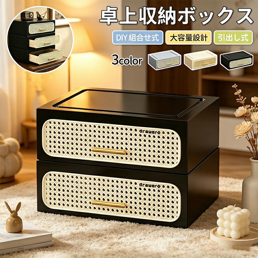卓上収納ボックス 引き出し付き DIY組み合わせ式 大容量 デスク収納 小物収納 ペン立て 文房具整理 化粧品収納 メイクボックス 省スペース おしゃれ gori-10027904 ゴリー楽天市場店 パッケージ画像