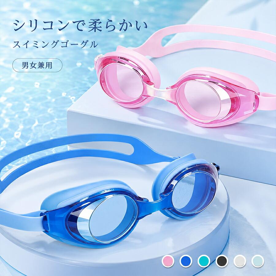 関連キーワード(商品の説明ではありません)：スイミングゴーグル 大人用 ミラータイプ くもり止め UVカット 水漏れ防止 メンズ レディース 競泳 フィットネス プール 海水浴 水中メガネ【注意事項】※製品更新により、予告なしで同じ商品がデザイン、色若干変わる場合がございますので、予めご了承下さい。※撮影の為、画質等の関係上、色などが実際の商品と若干違ってしまうこともあるかもしれませんがご理解のほどご購入ください。予めご了承ください。※サイズはスタッフによる平置き実測サイズの為、1~3cm誤差が生じる場合がございます。※更新のタイミングによっては実在庫に相違が出る場合がございます。※万が一商品に不具合がある場合は、無償交換・返金は可能です。マイナス評価する前にご遠慮なく当店と連絡してください。【品質保証サービス】弊店はお客様に安心なサービスを提供しております。開封後の商品や、ご洗濯後の商品など、製品の品質の問題であれば、ご利用いただいてからのご変更や交換も対応しておりますので、ご安心ください。