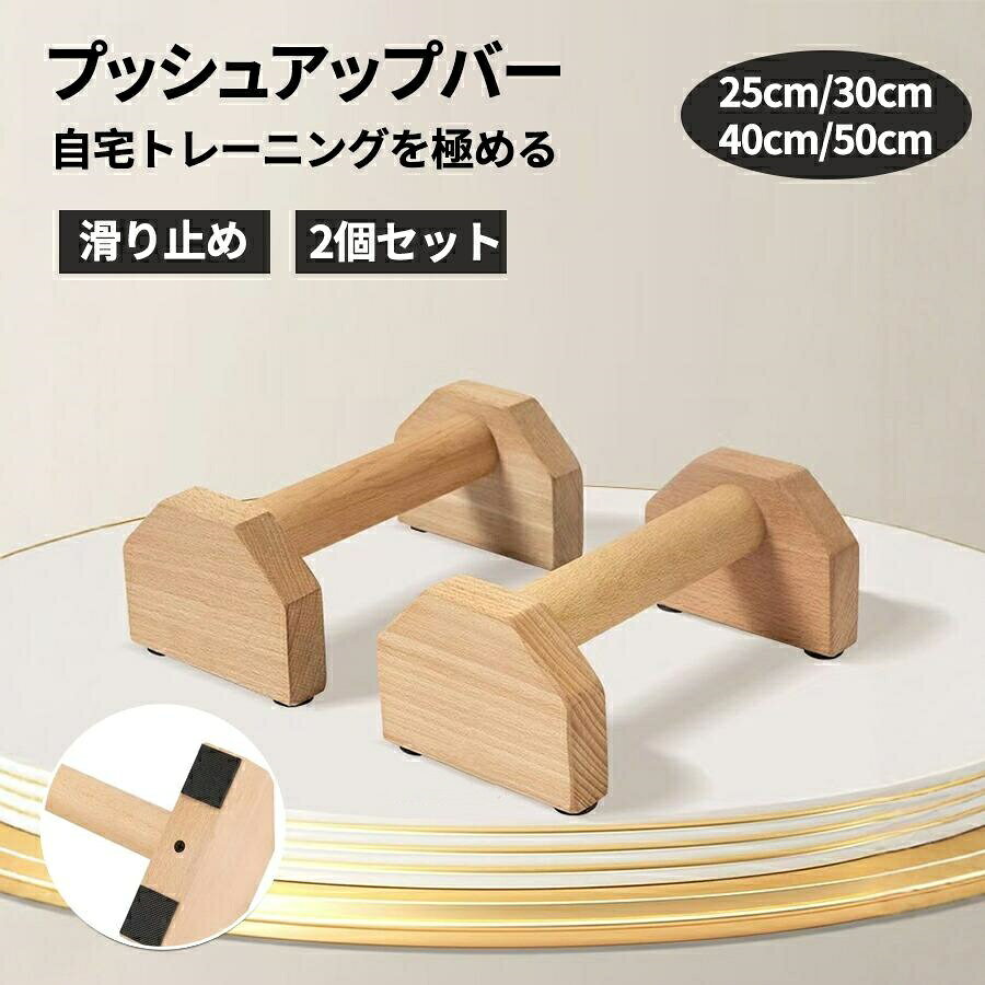 プッシュアップバー 2個セット 倒立バー バー 木製平行棒 トレーニング 筋力トレーニング 自重トレーニング プッシュアップバー フィットネス 腕立て伏せ 逆立ち