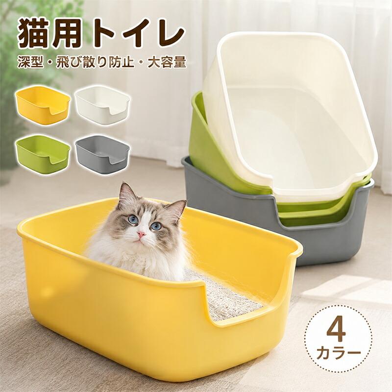 猫用トイレ 大型 ネコトイレ 深型 飛び散り防止 大容量 オープン おしゃれ シンプル 4カラー 掃除しやすい 丸洗い 清潔 快適 ペットトイレ