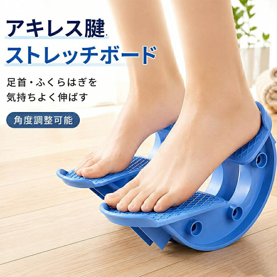 2セット ストレッチボード 足首 アキレス腱 ふくらはぎ 伸ばし 器具 ストレッチ 柔軟性 リフレッシュ 運動不足 室内運動 自宅 立ち仕事 デスクワーク ながら運動 敬老の日 父の日 母の日 家族で使える 運動サポート バランスボード 立ち仕事 隙間時間 ながらストレッチ商品名：ストレッチボード 重量：2セット=800g カラー：ピンク、ブルー 材質：ABS 商品特徴 このストレッチボードは、足首やアキレス腱、ふくらはぎを効果的に伸ばすための器具です。柔軟性を高め、リフレッシュを促進するため、運動不足の解消や室内運動に最適です。立ち仕事やデスクワークの合間に、ながら運動としても活用できます。家族で使える設計で、敬老の日や父の日、母の日の贈り物にもぴったりです。バランスボードとしても機能し、隙間時間を有効に使いながら、健康的な生活をサポートします。【注意事項】製品更新により、予告なしで同じ商品がデザイン、色若干変わる場合がございますので、予めご了承下さい。撮影の為、画質等の関係上、色などが実際の商品と若干違ってしまうこともあるかもしれませんがご理解のほどご購入ください。予めご了承ください。