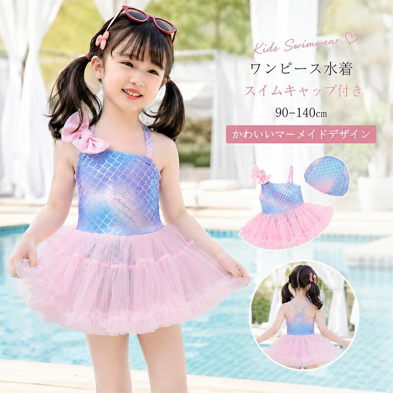 キッズ 水着 女の子 ワンピース スイムキャップ 子供 ワンピース水着 ジュニア ベビー水着 赤ちゃん みずぎ こども おしゃれ かわいい 90 100 110 120 130 140cm スイミング 水遊び プール ビーチ 海 スクール 温泉 海水浴 スイムウェア 旅行 学校 幼稚園 小学生 子供服 夏【カラー】写真色【素材】ポリエステル【注意事項】製品更新により、予告なしで同じ商品がデザイン、色若干変わる場合がございますので、予めご了承下さい。撮影の為、画質等の関係上、色などが実際の商品と若干違ってしまうこともあるかもしれませんがご理解のほどご購入ください。予めご了承ください。サイズはスタッフによる平置き実測サイズの為、1~3cm誤差が生じる場合がございます。更新のタイミングによっては実在庫に相違が出る場合がございます。万が一商品に不具合がある場合は、無償交換返金は可能です。マイナス評価する前にご遠慮なく当店と連絡してください。