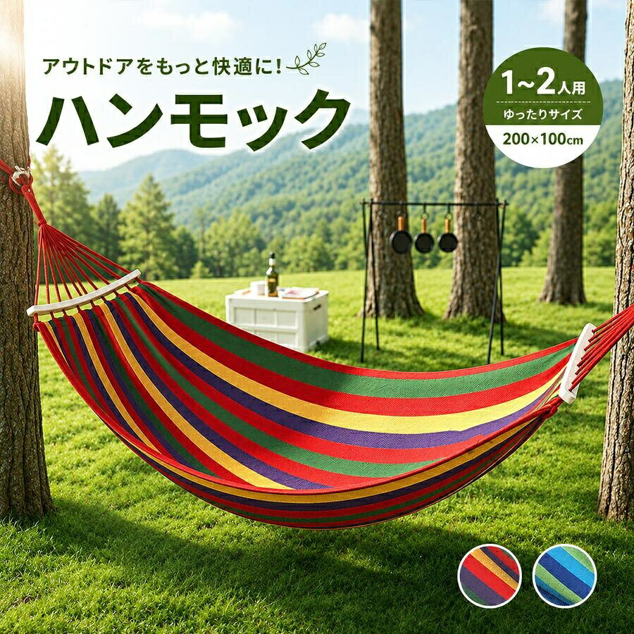 ハンモック 吊り下げ式 木枠付き 転倒防止 安定設計 耐荷重300kg 1?2人用 200×100cm 布製 綿 コットン 室内 屋外 野外 キャンプ アウトドア 収納袋 ロープ付き おしゃれ 大型 昼寝 コンパクト レジャー ベランピング ギフト1.【耐荷重300kg＆1?2人用で安心して使える】強度不足で不安…そんな悩みを解消。耐荷重200kgで、大人1?2人でも安心してリラックスでき、安定した使用感を提供します。2.【木枠付き＆転倒防止設計で安全性抜群】揺れすぎて倒れやすい…そんな不安を解消。木枠付きでしっかり安定、転倒防止設計だから野外や室内でも安心して使用可能です。3.【布製コットン素材で快適＆肌触り良好】夏は蒸れる、冬は冷たい…そんな悩みに対応。通気性のある綿素材で快適な座り心地、肌触りも柔らかく昼寝やリラックスタイムに最適です。4.【屋内外対応＆コンパクト収納で便利】設置や片付けが面倒…そんな悩みを解消。室内屋外キャンプなど場所を選ばず使用可能で、付属の収納袋でコンパクトに収納できます。