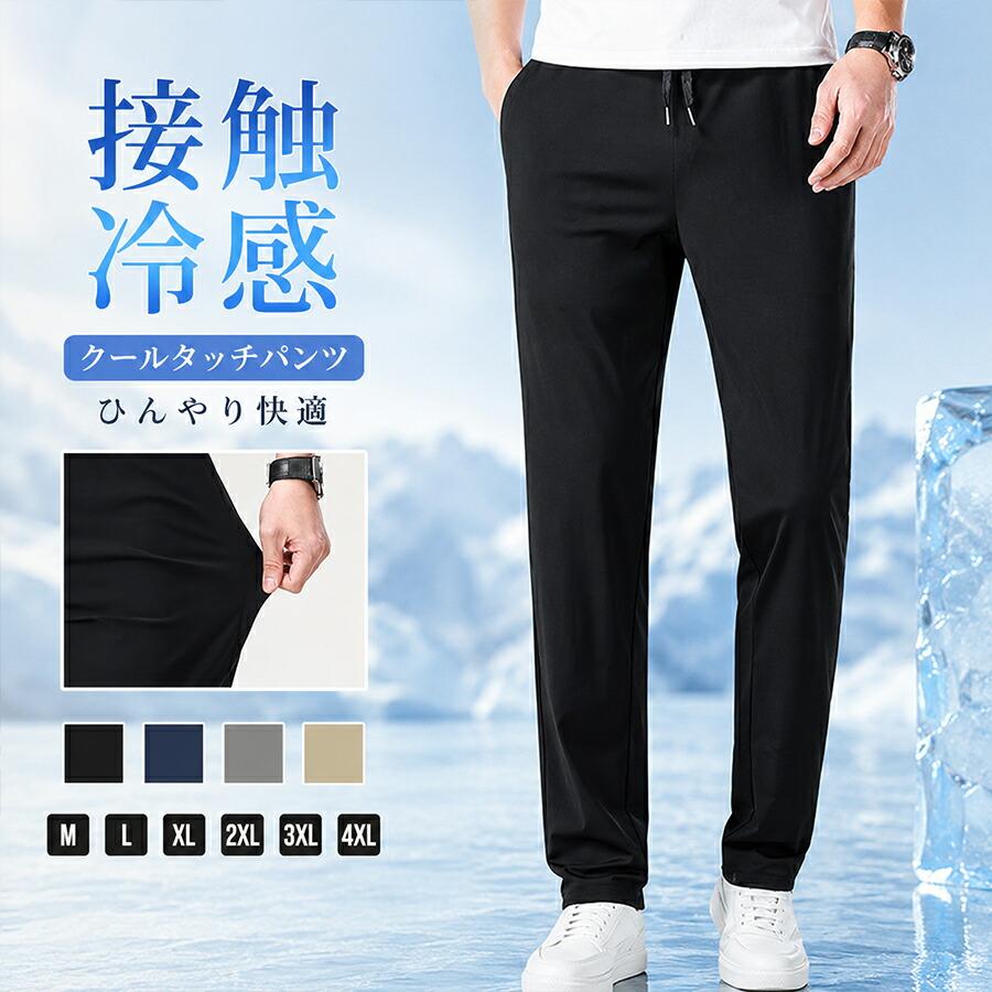 接触冷感 パンツ メンズ 涼しい ストレッチパンツ アイスシルクパンツ めちゃ冷たい ロングパンツ 冷感 パンツ イージーパンツ ゴルフ ゴルフパンツ ひんやり