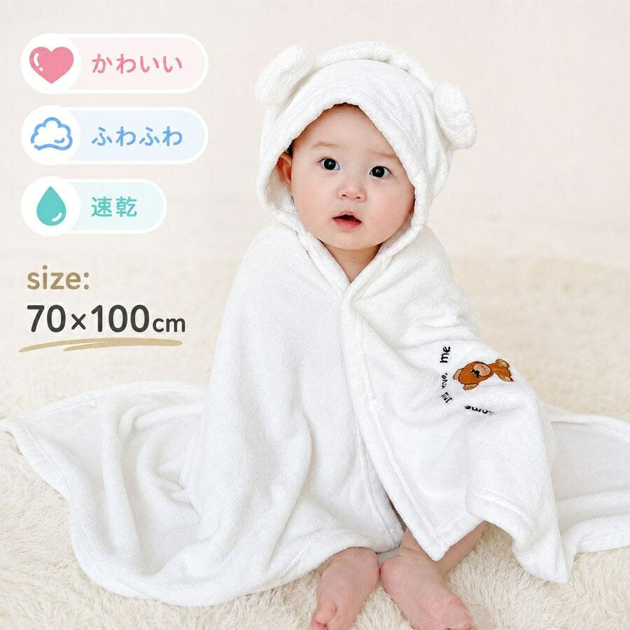 **【商品説明】**ふんわりやわらかな肌触りのフード付きベビーバスタオルです。吸水性・速乾性に優れ、お風呂上がりやプール、水遊びの後も快適に使用できます。フード付きポンチョタイプで頭までやさしく包み込み、湯冷め対策にもおすすめです。かわいい刺繍デザインがおしゃれで、赤ちゃんの毎日をより楽しく演出します。軽量で持ち運びしやすく、ご家庭はもちろん旅行やレジャーにも便利です。出産祝いなどのギフトにもおすすめのベビー用湯上りタオルです。**【注意事項】**製品更新により、予告なしで同じ商品がデザイン、色若干変わる場合がございますので、予めご了承下さい。撮影の為、画質等の関係上、色などが実際の商品と若干違ってしまうこともあるかもしれませんがご理解のほどご購入ください。予めご了承ください。関連キーワード(商品の説明ではありません)：バスタオル ベビー フード付き 湯上りタオル 肌触りいい かわいい ふわふわ 吸収 速乾 お風呂 水遊び プール ベビーバスタオル 珊瑚綿 吸水 フード付きポンチョ 刺繍入り 赤ちゃん入浴用巻きタオル**【商品説明】**ふんわりやわらかな肌触りのフード付きベビーバスタオルです。吸水性・速乾性に優れ、お風呂上がりやプール、水遊びの後も快適に使用できます。フード付きポンチョタイプで頭までやさしく包み込み、湯冷め対策にもおすすめです。かわいい刺繍デザインがおしゃれで、赤ちゃんの毎日をより楽しく演出します。軽量で持ち運びしやすく、ご家庭はもちろん旅行やレジャーにも便利です。出産祝いなどのギフトにもおすすめのベビー用湯上りタオルです。**【注意事項】**製品更新により、予告なしで同じ商品がデザイン、色若干変わる場合がございますので、予めご了承下さい。撮影の為、画質等の関係上、色などが実際の商品と若干違ってしまうこともあるかもしれませんがご理解のほどご購入ください。予めご了承ください。関連キーワード(商品の説明ではありません)：バスタオル ベビー フード付き 湯上りタオル 肌触りいい かわいい ふわふわ 吸収 速乾 お風呂 水遊び プール ベビーバスタオル 珊瑚綿 吸水 フード付きポンチョ 刺繍入り 赤ちゃん入浴用巻きタオル