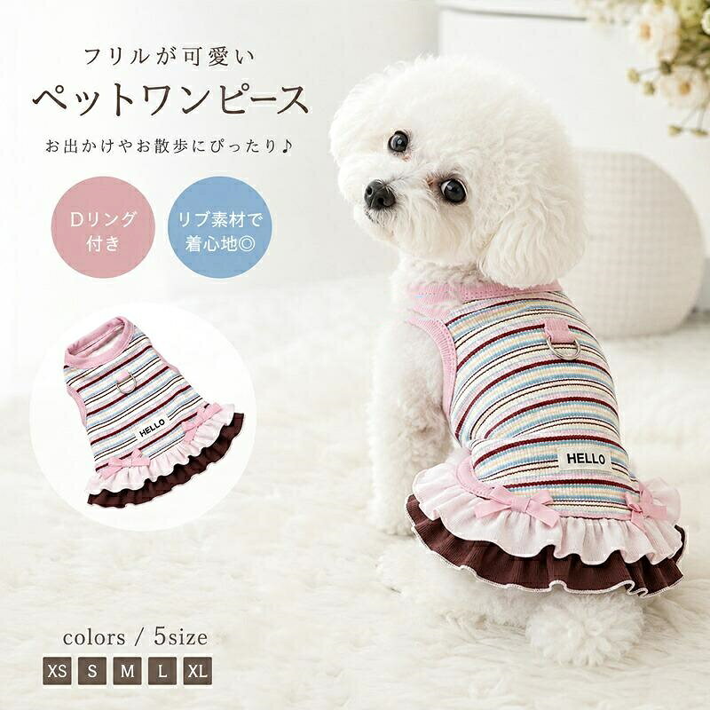 **商品説明**ボーダー柄とチェック柄を組み合わせた可愛いペット用ワンピースです。リブ素材を使用し、やさしくフィットして快適な着心地を実現します。フリル裾とレースが女の子らしい華やかな印象を演出します。便利なDリング付きでリードを取り付けやすく、お散歩にも便利です。軽やかな素材で春夏シーズンも快適に着用できます。普段のお散歩やお出かけ、旅行、記念撮影など幅広いシーンで活躍します。小型犬や猫に適したデザインで、毎日のコーディネートをおしゃれに楽しめます。**【注意事項】**製品更新により、予告なしで同じ商品がデザイン、色若干変わる場合がございますので、予めご了承下さい。撮影の為、画質等の関係上、色などが実際の商品と若干違ってしまうこともあるかもしれませんがご理解のほどご購入ください。予めご了承ください。関連キーワード(商品の説明ではありません)：ワンピース スカート 犬 服 猫 ペット ペット洋服 犬用洋服 ボーダー柄 リブ素材 フリル裾 チェック柄 カジュアル ペットウェア お出かけ Dリング付き 猫用洋服 ペット用 レース 可愛い ドッグ ペット服 夏 春 小型犬 送料無料 散歩 記念撮影 お出かけ ギフト**商品説明**ボーダー柄とチェック柄を組み合わせた可愛いペット用ワンピースです。リブ素材を使用し、やさしくフィットして快適な着心地を実現します。フリル裾とレースが女の子らしい華やかな印象を演出します。便利なDリング付きでリードを取り付けやすく、お散歩にも便利です。軽やかな素材で春夏シーズンも快適に着用できます。普段のお散歩やお出かけ、旅行、記念撮影など幅広いシーンで活躍します。小型犬や猫に適したデザインで、毎日のコーディネートをおしゃれに楽しめます。**【注意事項】**製品更新により、予告なしで同じ商品がデザイン、色若干変わる場合がございますので、予めご了承下さい。撮影の為、画質等の関係上、色などが実際の商品と若干違ってしまうこともあるかもしれませんがご理解のほどご購入ください。予めご了承ください。関連キーワード(商品の説明ではありません)：ワンピース スカート 犬 服 猫 ペット ペット洋服 犬用洋服 ボーダー柄 リブ素材 フリル裾 チェック柄 カジュアル ペットウェア お出かけ Dリング付き 猫用洋服 ペット用 レース 可愛い ドッグ ペット服 夏 春 小型犬 送料無料 散歩 記念撮影 お出かけ ギフト