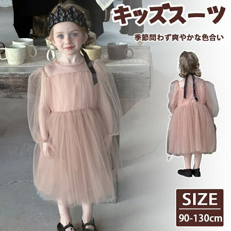 商品名 可愛度100点!! KIDSワンピースが新登場！シンプルながら少女らしい可愛らしさのある一着です素材 棉サイズ 【90】スカート丈58cm バスト29cm 袖丈29cm 推奨身長85-95cm 推奨体重25-30kg【100】スカート丈61cm バスト31cm 袖丈31cm 推奨身長95-105cm 推奨体重30-35kg【110】スカート丈64cm バスト33cm 袖丈33cm 推奨身長105-115cm 推奨体重35-40kg【120】スカート丈67cm バスト35cm 袖丈35cm 推奨身長115-125cm 推奨体重40-50kg【130】スカート丈70cm バスト37cm 袖丈37cm 推奨身長125-135cm 推奨体重50-60kgセット内容 ワンピース注意 PC環境光の具合により、色や素材のイメージが写真と若干異なる場合がございます。モデル写真に使用されているアクセサリー小物は別途記載が無い限り付属いたしません。関連キーワード(商品の説明ではありません)：Yibao 可愛いキッズワンピース!子供ドレス ワンピース 赤ちゃんワンピース ベビー服 可愛い洋服 入園式 七五三 初節句 お宮参り イベント90/100/110/120/130キッズ ワンピース チュール ベビードレス 女の子 長袖 子どもワンピース ベビー 洋服 セレモニードレス 赤ちゃん 出産祝い ベビー服商品名可愛度100点!! KIDSワンピースが新登場！シンプルながら少女らしい可愛らしさのある一着です素材棉サイズ【90】スカート丈58cm バスト29cm 袖丈29cm 推奨身長85-95cm 推奨体重25-30kg【100】スカート丈61cm バスト31cm 袖丈31cm 推奨身長95-105cm 推奨体重30-35kg【110】スカート丈64cm バスト33cm 袖丈33cm 推奨身長105-115cm 推奨体重35-40kg【120】スカート丈67cm バスト35cm 袖丈35cm 推奨身長115-125cm 推奨体重40-50kg【130】スカート丈70cm バスト37cm 袖丈37cm 推奨身長125-135cm 推奨体重50-60kgセット内容ワンピース注意PC環境光の具合により、色や素材のイメージが写真と若干異なる場合がございます。モデル写真に使用されているアクセサリー小物は別途記載が無い限り付属いたしません。関連キーワード(商品の説明ではありません)：Yibao 可愛いキッズワンピース!子供ドレス ワンピース 赤ちゃんワンピース ベビー服 可愛い洋服 入園式 七五三 初節句 お宮参り イベント90/100/110/120/130キッズ ワンピース チュール ベビードレス 女の子 長袖 子どもワンピース ベビー 洋服 セレモニードレス 赤ちゃん 出産祝い ベビー服