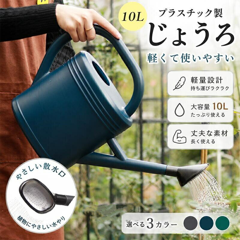 【材質】 プラスチック【カラー】 ブルーグリーングレー【サイズ】 3L5L8L10L関連キーワード(商品の説明ではありません)：じょうろは 3リットルから10リットルまでの4アイテム展開です目的に応じてご活用ください 大容量ジョウロで 重さは適度で 持ち上げが簡単で 便利で省力ですYibaoじょうろ おしゃれ ジョーロ ジョウロ 3/5/8/10L4型 コンパクト 如雨露?かわいい 園芸 室内 屋外 水やり 散水 じょーろ 上呂 水差し ガーデニング 農作業 園芸用品 北欧 北欧風 観葉植物 植物 植木 樹木 花 用品 アンティーク 多機能 大容量【注意事項】※製品更新により、予告なしで同じ商品がデザイン、色若干変わる場合がございますので、予めご了承下さい。※撮影の為、画質等の関係上、色などが実際の商品と若干違ってしまうこともあるかもしれませんがご理解のほどご購入ください。予めご了承ください。※サイズはスタッフによる平置き実測サイズの為、1~3cm誤差が生じる場合がございます。※更新のタイミングによっては実在庫に相違が出る場合がございます。