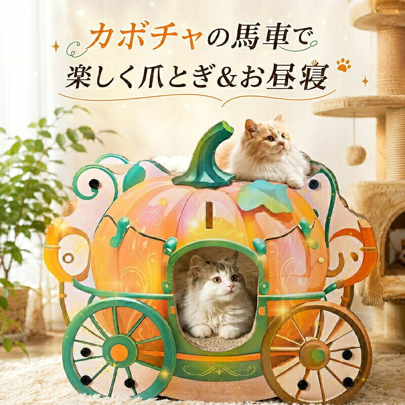 素　材：段ボールサイズ：約49*28.4*42cm適応対象：猫かわいいデザイン：ユニークな南瓜車の外観は猫ちゃんを引き付けるだけでなく、家庭のインテリアに可愛さと活気を加え、目を引く装飾となります。二層構造：キャットハウスの二層構造は、猫ちゃんにより多くの活動スペースと休息エリアを提供し、自由に選ぶことができるため、楽しさが増します。厚手の段ボール：厚手の段ボール素材を使用しており、耐摩耗性があり、引っかきにも強いため、猫ちゃんの日常使用に耐えられる耐久性を確保しています。関連キーワード(商品の説明ではありません)：猫の爪とぎボード ペットベッド 爪研ぎ キャットハウス 爪とぎ 2層 つめとぎ 猫用 段ボール 組み立て式 耐荷重強い 高密度段ボール ストレス解消 家具破壊防止 寂しさ解消 トンネル猫 爪研ぎ 段ボール キャットハウス ペットベッド 爪とぎ 猫 爪とぎBOX ハウス つめとぎ ガリガリ 猫の爪とぎ 爪みがき ストレス解消 ベッド 2層 カボチャ 南瓜車 猫用 高密度段ボール 省スペース 爪研ぎ ボックス おもちゃ 通気 耐久 隠れ家 ペットソファー 猫トンネル
