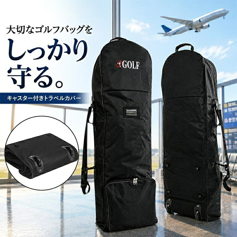 ゴルフバッグ トラベルカバー ゴルフバッグカバー 宅急便カバー フライトカバー キャスター付き 大容量ポケット 軽量 飛行機 旅行 保管 輸送用 ゴルフ