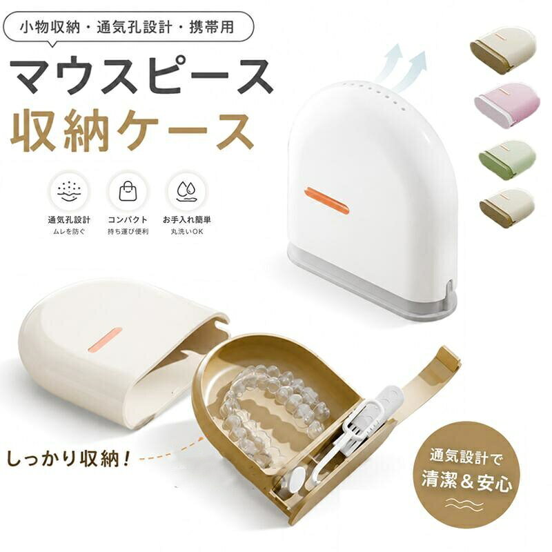 商品詳細カラー：ホワイト / アイボリ / ピンク / グリーンサイズ：約 9.6× 8.8× 2.9cm（本体）重量：55g素材：ABS【備考】記載のないアクセサリー、小物等は付属しません。こちらの商品は平置きで測ります、若干の誤差が生じる場合があります。色合いはモニター環境により若干の誤差が生じる場合もあります。輸送上の都合で多少の汚れや傷などが付いている場合がありますので、ご理解をお願い致します。写真はサンプルで、画面上と実物では多少色具合が異なって見える場合もございますので、ご了承ください。何か質問がございましたら、お気軽にメールにてご連絡ください。関連キーワード(商品の説明ではありません)：【ポータブル&amp;密閉防塵】矯正用マウスピースケース リテーナー/義歯収納に最適 小物収納付き コンパクト設計Yibaoリテーナーケース 矯正用マウスピースケース インビザラインケース ポータブル 密閉 防塵 義歯ケース 歯科矯正 コンパクト 衛生的 小物収納 旅行用 口腔ケア