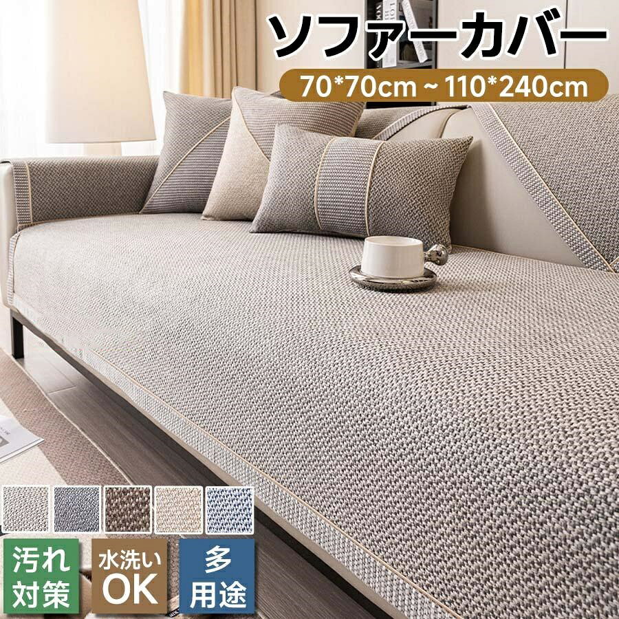 ソファーカバー ソファパッド 座面カバー 背面カバー アームカバー 滑り止め かけるだけ セパレートタイプ リネン風 綿麻風 ソファマット 汚れ防止 座椅子対応