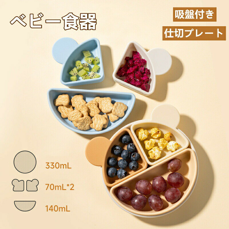 【商品名】ベビー食器 離乳食プレート 離乳食食器 仕切り皿 滑り止め ひっくり返らない 吸盤付き シリコン製 安全素材 BPAフリー 電子レンジ/食洗器/冷蔵庫対応 高温消毒 幼児 子供用 くま型【価格】2590円【商品説明】【安心、安全素材使用】100%食品グレードのシリコーンを使用して、フタル酸、BPA、PVC不使用で、安全素材で作られたシリコン製ベビー食器です。赤ちゃんが安心してお使いいただけます。【ユニークなデザイン】 鮮やかな色を持って独特の心地よいデザインのシリコン製のプレースメートが、見ているだけで楽しくさせる色を使って、お食事の時間を子供たちに楽しくさせます。【すべり止め付】軽量で割れにくく、すべり止めで使いやすい。返りがありスプーンで隅まですくいやすく、最後まで食べやすい。赤ちゃんの食べ散らかしに困っているママのお助けアイテム、ベビーが楽しく食事することができます。【仕切り皿】ベビー用食器の中は3つに仕切られているので、フードを分けて入れられて、赤ちゃんの食事量の目安にもなります。見ているだけで楽しくさせる色と可愛い動物デザインを使って、食事のじかんがもっと楽しみに！【お手入れやすい】 食品用シリコーンゴムを利用、劣化しにくく、丈夫で長持ち、お手入れのしやすさも大きな特徴で、殺菌消毒がしやすく、扱いやすいといったメリットもあります。【食洗機対応/レンジOK/冷凍OK】耐熱220℃；耐冷-20℃【商品名】ベビー食器 離乳食プレート 離乳食食器 仕切り皿 滑り止め ひっくり返らない 吸盤付き シリコン製 安全素材 BPAフリー 電子レンジ/食洗器/冷蔵庫対応 高温消毒 幼児 子供用 くま型【価格】2590円