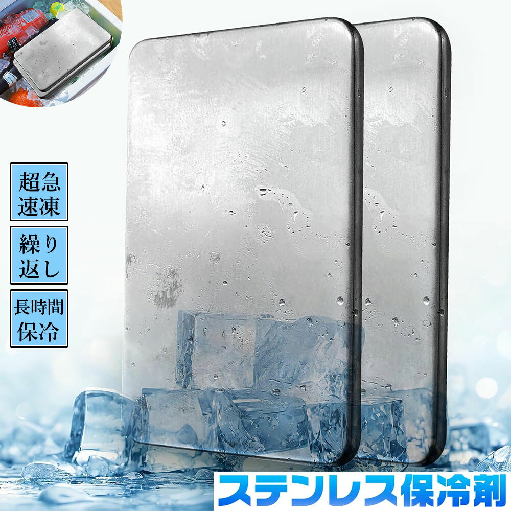 【商品名】【10%OFFクーポン】保冷剤 ステンレス製 驚異の保冷力 冷却用品 防災 長時間 保冷アイス保冷剤 長持ち 繰り返し使用可 保冷剤 長時間 強力 スピード冷凍＆高性能保冷 ステンレス製アイスパック 長持ち再利用可 1/2個セット 防災用にも最適 アウトドア キャンプ 釣り【価格】2200円【商品説明】【商品番号】y750022【商品特徴】・長時間にわたってキンキンに冷える保冷剤です・耐久性があり再利用できるように設計されており、非常に経済的です。・コンパクトでスリムなデザインはクーラーボックスやランチボックスにぴったり収まり、アウトドアやくつろぎのひとときに最適です。・長方形の形状により、スペースを効率的に利用し、ひんやりとした冷たさを長時間保ちます。・強力な冷却効果で、暑い夏でも食べ物や飲み物を新鮮に保ちます。【注意事項】・完全に凍らせてからご使用下さい。・数回使用後外装パックが膨れることがありますが、品質・性能には影響ありません。・保冷性能は使用状況により異なります。・食器洗い機や電子レンジに入れないでください。【商品名】【10%OFFクーポン】保冷剤 ステンレス製 驚異の保冷力 冷却用品 防災 長時間 保冷アイス保冷剤 長持ち 繰り返し使用可 保冷剤 長時間 強力 スピード冷凍＆高性能保冷 ステンレス製アイスパック 長持ち再利用可 1/2個セット 防災用にも最適 アウトドア キャンプ 釣り【価格】2200円