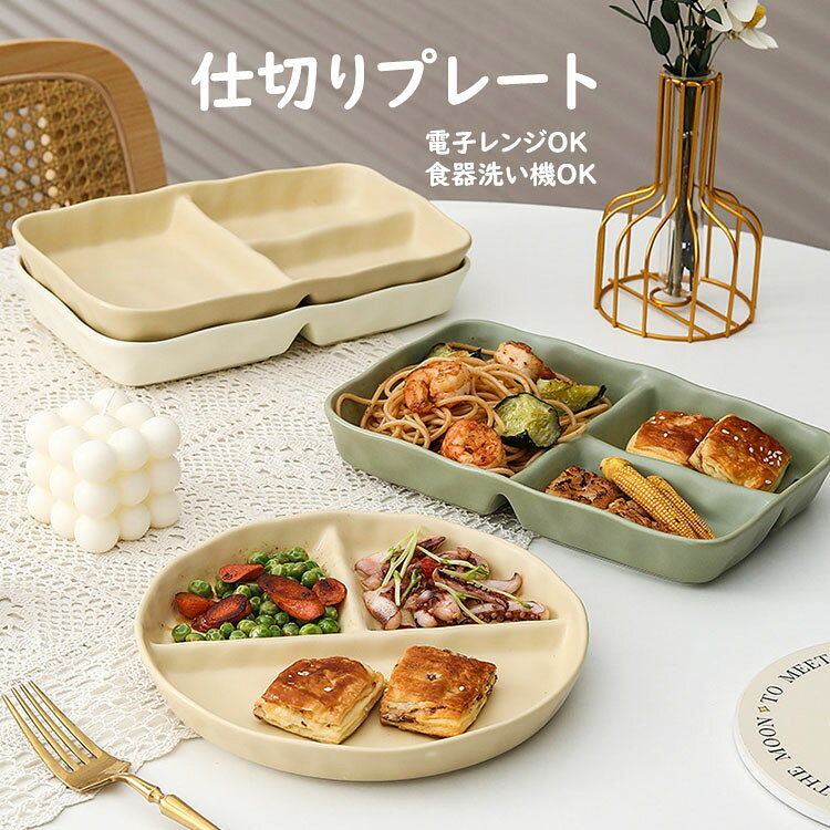 【商品名】送料無料 ランチプレート 仕切りプレート 北欧 おしゃれ 丸形/方形 食器皿 三分格皿 仕切り皿 朝食皿 サラダ皿 ランチ皿ディナー皿 トッピング皿 プレートバランスのとれた食事プレート 割れにくい キッチン雑貨 洋食器 和食器 電子レンジ/オーブンレンジ/冷蔵庫/食洗機対応【価格】1680円【商品説明】【商品コード】:y499114【材質】：磁器【カラー】：3色【サイズ】：丸形（直径約20.8CM、高さ約2.5CM）、長方形（幅約25CM、奥行約16.5CM、高さ約3.5CM）【重さ】：丸形（485g）、方形（750g）注意事項:※平置き素人採寸ですので多少の誤差はご容赦下さい。※モニタ環境によって、商品の色合いが多少違う場合があります。※少々匂いがありますが、置いたままで2-3日くらいになくなりますので、ご安心ください。※発送時も簡易梱包の為、お受け取り時にたたみ皺が有ると思いますが、ご了承ください。※メーカーの都合により、商品細部のデザインや素材が予告無く変更される場合がございます。※万一在庫切れの場合はご了承ください。【ガイド】※電子レンジ使用可/オーブンレンジ使用可/冷蔵庫使用可/消毒キャビネット使用可/食洗機使用可※小皿は、お菓子などのデザート皿にちょうどいいサイズ。 フルーツ皿、ミニサラダ皿、漬物皿、副菜皿など、ちょっとした一品の盛り付けにも便利。醤油皿、薬味皿、タレ皿としてもお使いいただけます。※おかずやごはんの盛り付けが一枚で済むので皿数が減らせ、テーブルに並べるのも後片付けもスムーズ。※高めの仕切りで、汁気のある料理も味が混ざらない。※重ねて収納でき、食器棚もすっきり。※陶器作品は、釉薬色の違い、少しの黒点など陶器の性質のため現れます。品には、製造工程で生じた極小の黒点や小さなキズが見られる場合があります。※手作り製品・型製品にかかわらず、重量、サイズに個体差がございます。※釉薬（色）職人が手で色塗りをしているため、色味、質感に多少の違いがございます。※強い衝撃や急激な温度変化などを与えると、ひび割れや欠けが発生する事がありますのでご注意ください。※万が一、ひび割れや欠けが発生した場合は、安全のため使用しないでください。※手洗い、食器洗浄機にかかわらず、洗剤は中性洗剤をおすすめいたします。※ご使用後は汚れを早く落とし、十分乾燥させてからご収納ください。乾燥が不十分ですと、カビ・シミ・臭気の原因となる場合がございます。※形や色、サイズ等、商品の仕様は都合により予告なく変更することがございます。ご理解いただきたくお願い申し上げます。完璧をお求めの方はご購入をお控えください。【商品名】送料無料 ランチプレート 仕切りプレート 北欧 おしゃれ 丸形/方形 食器皿 三分格皿 仕切り皿 朝食皿 サラダ皿 ランチ皿ディナー皿 トッピング皿 プレートバランスのとれた食事プレート 割れにくい キッチン雑貨 洋食器 和食器 電子レンジ/オーブンレンジ/冷蔵庫/食洗機対応【価格】1680円【商品説明】【商品コード】:y499114【材質】：磁器【カラー】：3色【サイズ】：丸形（直径約20.8CM、高さ約2.5CM）、長方形（幅約25CM、奥行約16.5CM、高さ約3.5CM）【重さ】：丸形（485g）、方形（750g）注意事項:※平置き素人採寸ですので多少の誤差はご容赦下さい。※モニタ環境によって、商品の色合いが多少違う場合があります。※少々匂いがありますが、置いたままで2-3日くらいになくなりますので、ご安心ください。※発送時も簡易梱包の為、お受け取り時にたたみ皺が有ると思いますが、ご了承ください。※メーカーの都合により、商品細部のデザインや素材が予告無く変更される場合がございます。※万一在庫切れの場合はご了承ください。【ガイド】※電子レンジ使用可/オーブンレンジ使用可/冷蔵庫使用可/消毒キャビネット使用可/食洗機使用可※小皿は、お菓子などのデザート皿にちょうどいいサイズ。 フルーツ皿、ミニサラダ皿、漬物皿、副菜皿など、ちょっとした一品の盛り付けにも便利。醤油皿、薬味皿、タレ皿としてもお使いいただけます。※おかずやごはんの盛り付けが一枚で済むので皿数